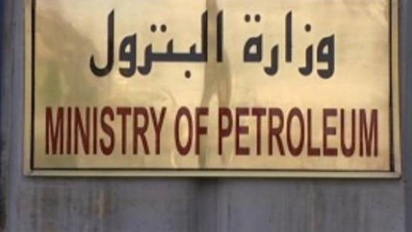 وزارة البترول