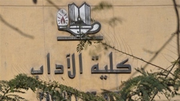 كلية الآداب بجامعة