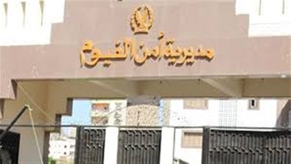 مديرية أمن الفيوم