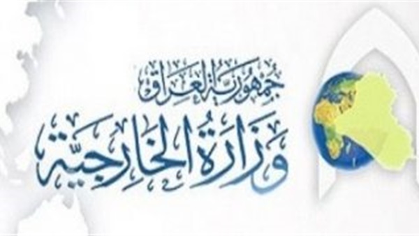 وزارة الخارجيه العراقية