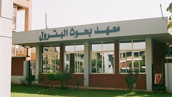 معهد بحوث البترول
