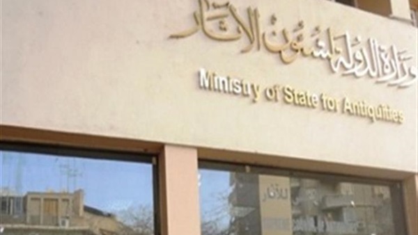 وزارة الآثار