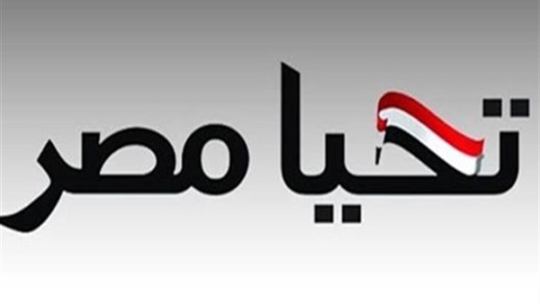 تحيا مصر
