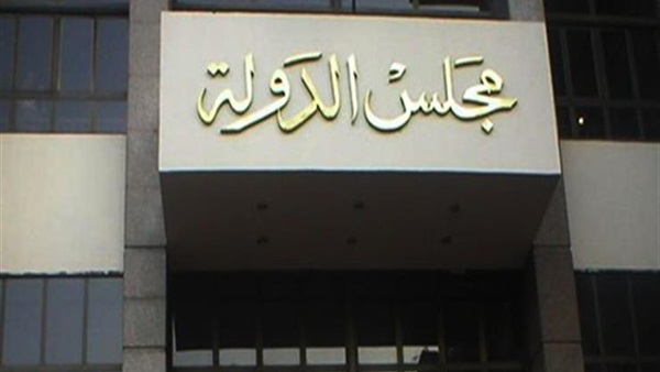 مجلس الدولة