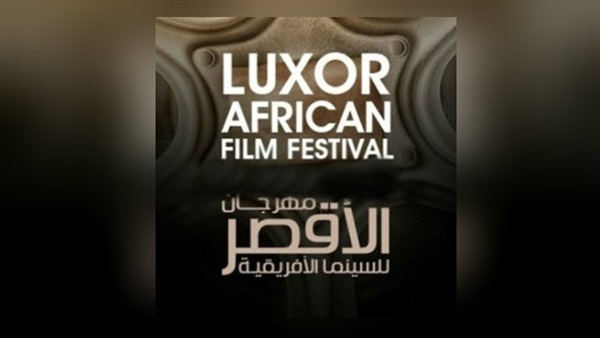 مهرجان الاقصر للسينما
