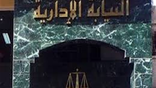 النيابة الإدارية