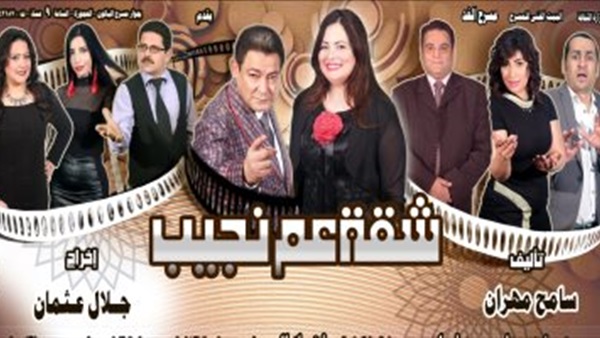 شقة عم نجيب
