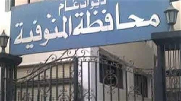 محافظة المنوفية