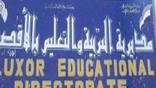 تعليم الأقصر