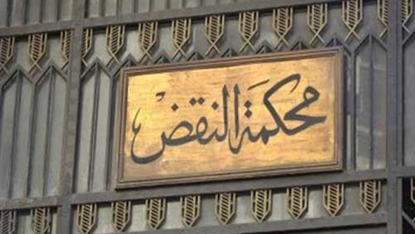 محكمة النقض- أرشيفية