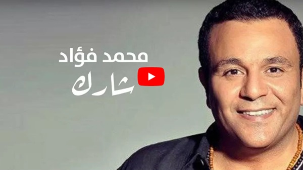 محمد فؤاد شارك