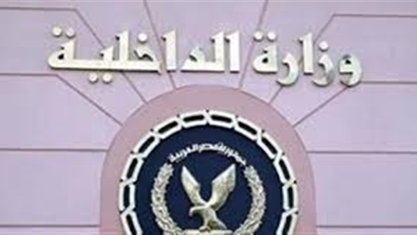 وزارة الداخلية