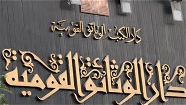 دار الوثائق القومية