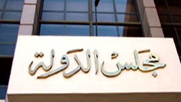 مجلس الدولة- أرشيفية