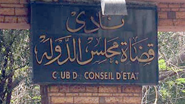 نادي قضاة مجلس الدولة