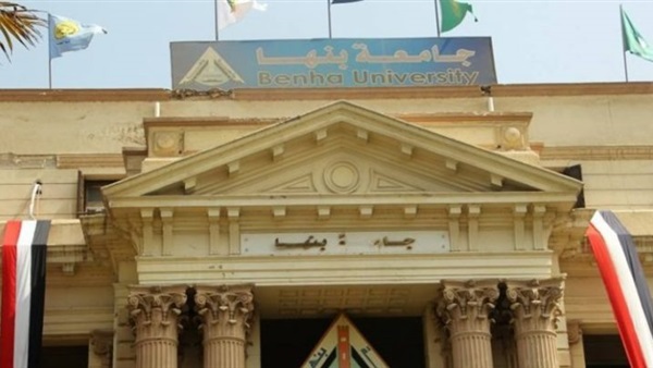 جامعة بنها