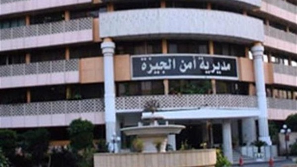 مديرية أمن الجيزة