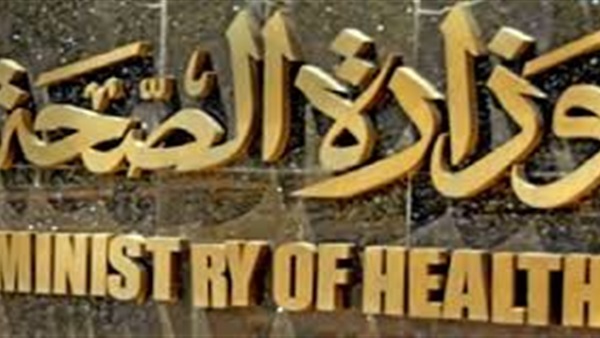 وزارة الصحة