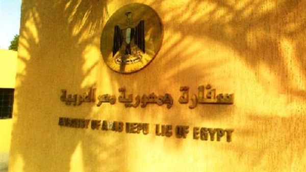 السفارة المصرية في