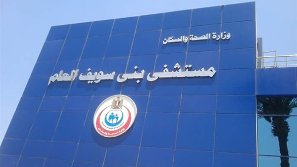 مستشفى بنى سويف العام