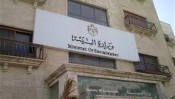 ةوزارة البيئة