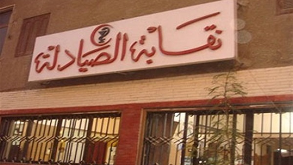 نقابة الصيادلة