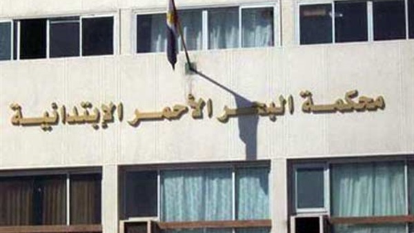 محكمة البحر الاحم