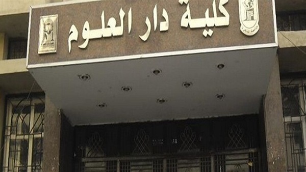 كلية دار العلوم بجامعة