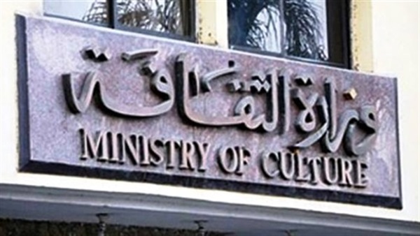 وزارة الثقافة