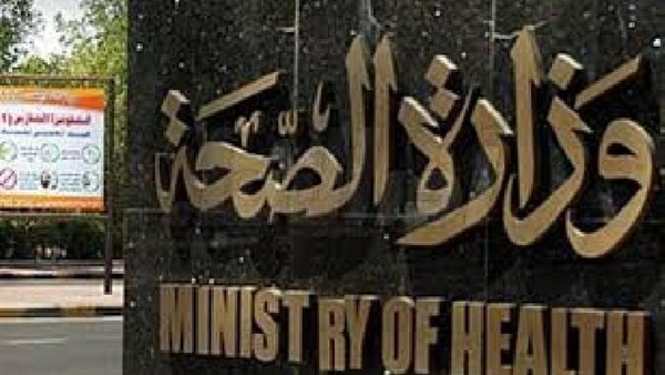 وزارة الصحة والسكان