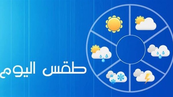 حالة الطقس 