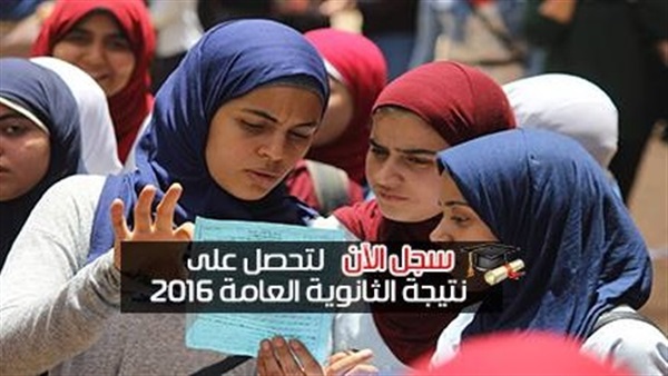 ترقبوا نتيجة الثانوية