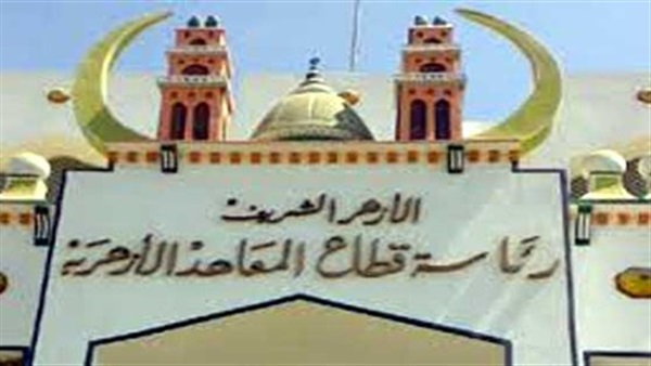 قطاع المعاهد الأزهرية
