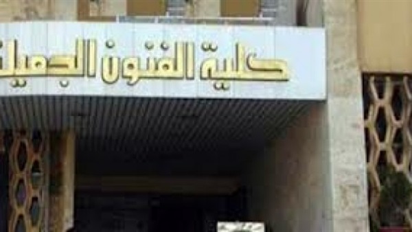 كلية الفنون الجميلة