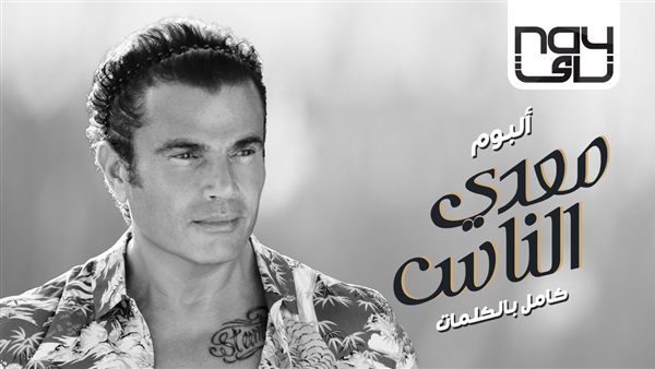 عمرو دياب