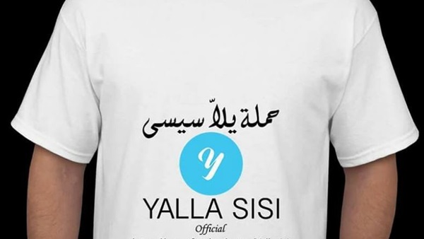 حملة يلا السيسي