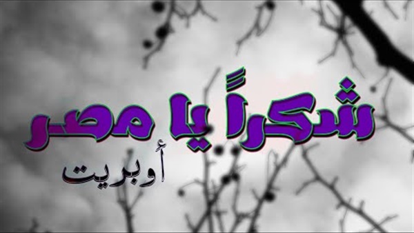 شكراً يا مصر