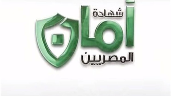 شهادة أمان