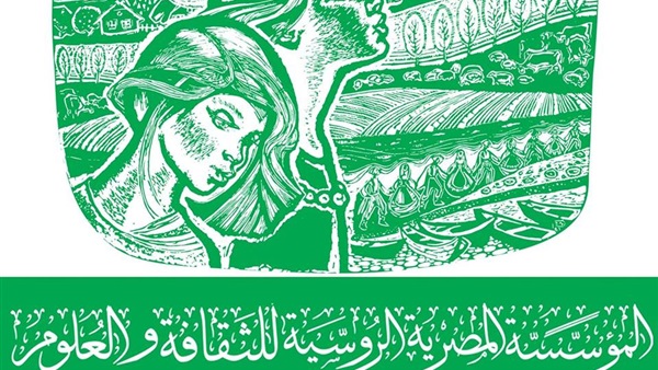 المؤسسة المصرية الروسية