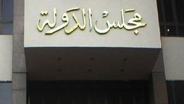 مجلس الدولة