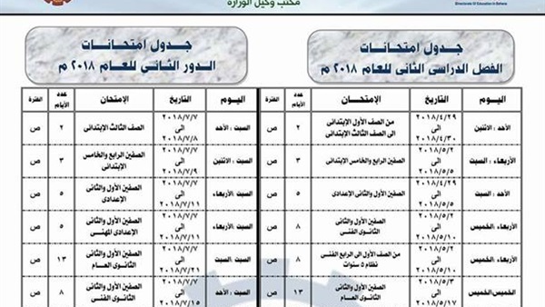 جدول الامتحانات