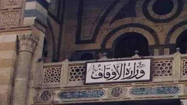 وزارة الأوقاف