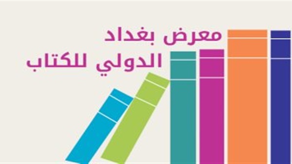 معرض بغداد الدولي
