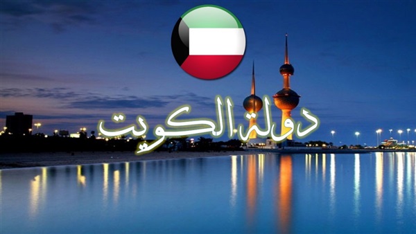 الكويت