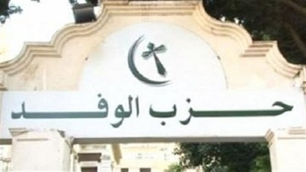 انتخابات حزب الوفد