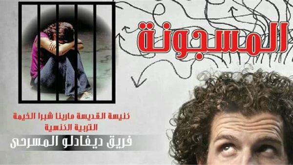 مسرحية المسجونة