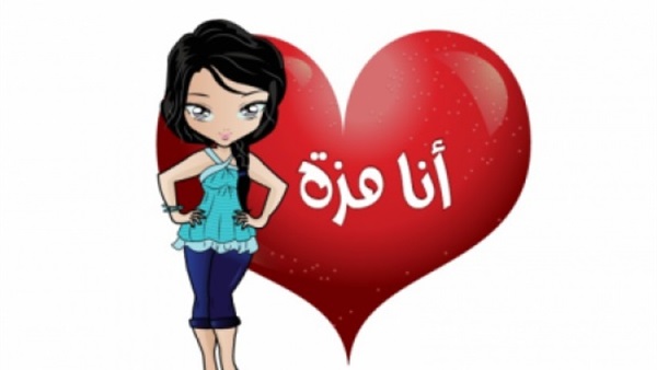 انا مزة