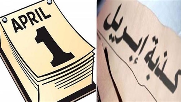 كذبة ابريل