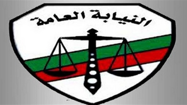 النيابة العامة-نيابة