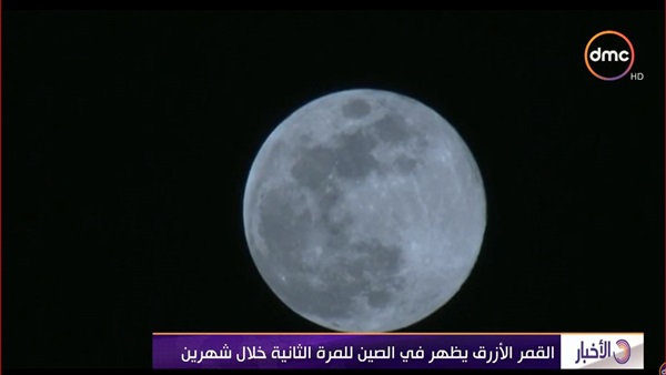 القمر الازرق